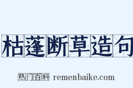 枯蓬断草造句是什么意思的图片